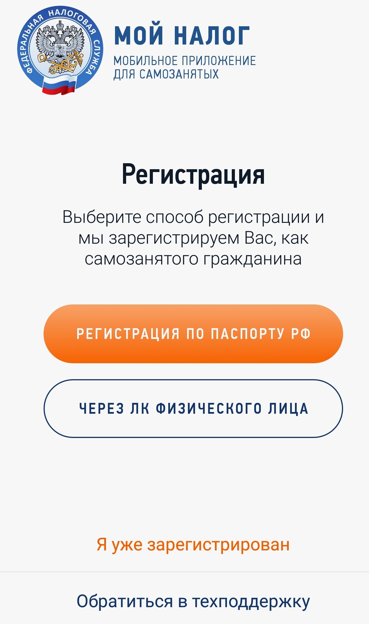 Приложение Мой налог для самозанятых